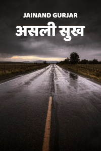 असली सुख...