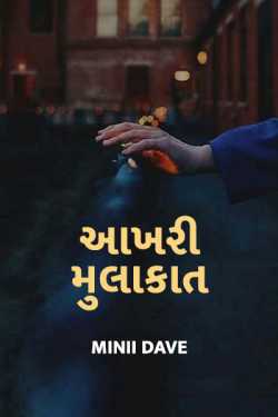 aakhari mulakaat by Minii Dave in Gujarati