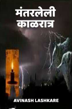 मंतरलेली काळरात्र (भाग-१) by Avinash Lashkare in Marathi