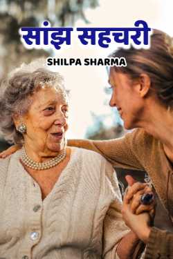 saanj sahchari by Shilpa Sharma in Hindi