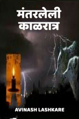 ﻿मंतरलेली काळरात्र द्वारा Avinash Lashkare in Marathi