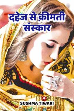 Sushma Tiwari द्वारा लिखित  dahej se kimati sanskaar बुक Hindi में प्रकाशित