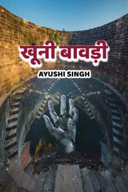 आयुषी सिंह द्वारा लिखित  khuni bavdi बुक Hindi में प्रकाशित