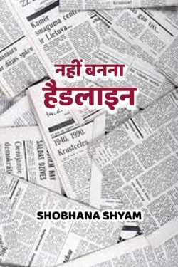 Shobhana Shyam द्वारा लिखित  नहीं बनना हैडलाइन बुक Hindi में प्रकाशित