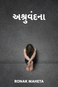 અશ્રુવંદના - 1