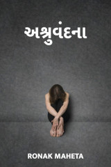 અશ્રુવંદના દ્વારા ronak maheta in Gujarati