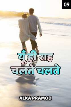 Alka Pramod द्वारा लिखित  Yun hi raah chalte chalte - 9 बुक Hindi में प्रकाशित