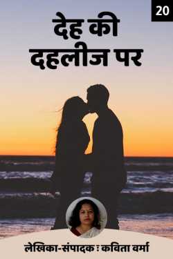 Deh ki Dahleez par - 20 - last part by Kavita Verma in Hindi