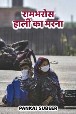 PANKAJ SUBEER द्वारा लिखित  Rambharos Hali ka marna बुक Hindi में प्रकाशित