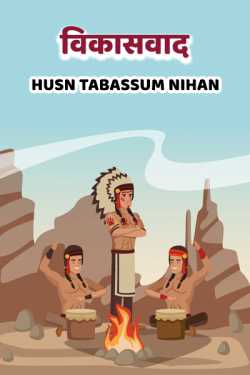 Husn Tabassum nihan द्वारा लिखित  Vikasvaad बुक Hindi में प्रकाशित