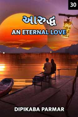 Dipikaba Parmar દ્વારા Aaruddh an eternal love - 30 ગુજરાતીમાં