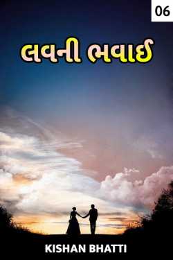 love trejedy - 6 by Kishan Bhatti in Gujarati