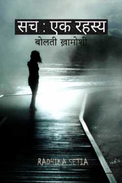 Radhika Setia द्वारा लिखित  सच : एक रहस्य बुक Hindi में प्रकाशित
