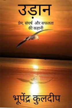 Bhupendra Kuldeep द्वारा लिखित  Udaan, prem sangharsh aur safalta ki kahaani - 1 बुक Hindi में प्रकाशित