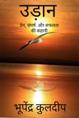 उड़ान,  प्रेम संघर्ष और सफलता की कहानी द्वारा  Bhupendra Kuldeep in Hindi
