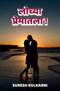 लोच्या प्रेमातला!