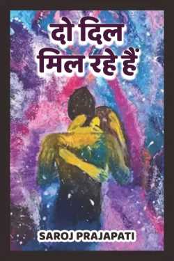 Saroj Prajapati द्वारा लिखित  do dil mil rahe hai बुक Hindi में प्रकाशित