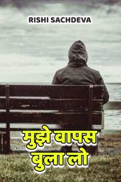 Rishi Sachdeva द्वारा लिखित  muje vaapas bula lo बुक Hindi में प्रकाशित