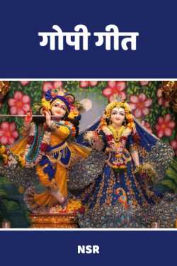 NSR... द्वारा लिखित  GOPI GEET - prastavna बुक Hindi में प्रकाशित