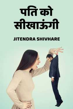 pati ko sikhaungi by Jitendra Shivhare in Hindi