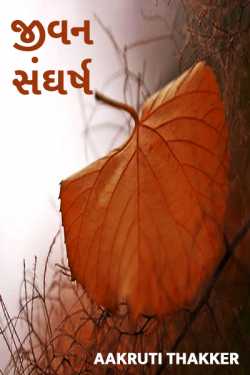 jivan sanghrsh by Aakruti Thakker in Gujarati