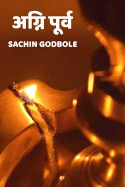 Sachin Godbole द्वारा लिखित  Agnee purve बुक Hindi में प्रकाशित