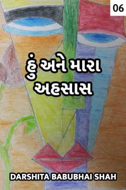 hu ane mara ahsaas - 6 by Darshita Babubhai Shah in Gujarati