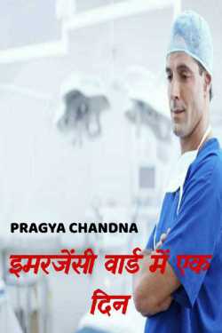 Pragya Chandna द्वारा लिखित  emergency word me ek din बुक Hindi में प्रकाशित