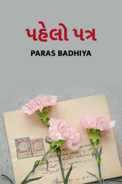 pahelo patra by Paras Badhiya in Gujarati