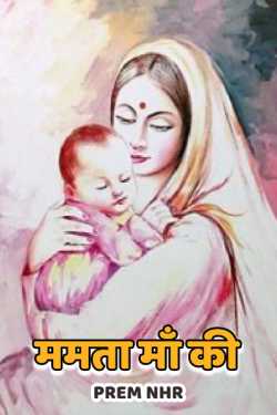Prem Nhr द्वारा लिखित  Mamta Maa Ki बुक Hindi में प्रकाशित