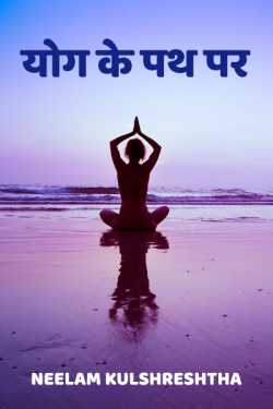 Neelam Kulshreshtha द्वारा लिखित  Yog ke path par बुक Hindi में प्रकाशित