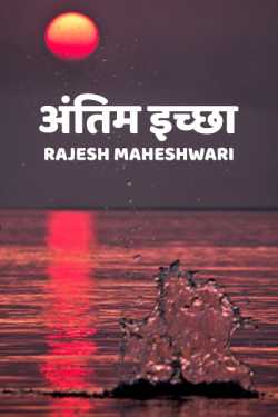Rajesh Maheshwari द्वारा लिखित  Antim ichchha बुक Hindi में प्रकाशित