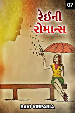 Ravi virparia દ્વારા Rainey Romance - 7 ગુજરાતીમાં