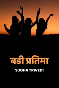 Sudha Trivedi द्वारा लिखित  Badi Pratima - 1 बुक Hindi में प्रकाशित