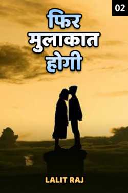 Lalit Raj द्वारा लिखित  Fir Mulakat hogi - 2 बुक Hindi में प्रकाशित