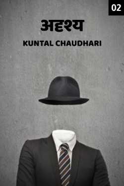 ﻿Kuntal Chaudhari यांनी मराठीत Adrushya - 2