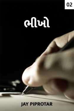 Bhikho - 2 by Jay Piprotar in Gujarati