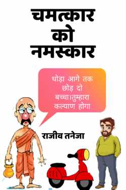 राजीव तनेजा द्वारा लिखित  chamatkaar ko namaskaar बुक Hindi में प्रकाशित