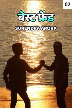 SURENDRA ARORA द्वारा लिखित  Best Friend - 2 बुक Hindi में प्रकाशित