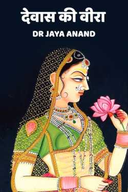 Dr Jaya Anand द्वारा लिखित  Devas ki veera बुक Hindi में प्रकाशित