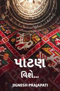 About patan by Jignesh Prajapati in Gujarati