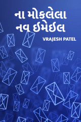ના મોકલેલા નવ ઇમેઇલ (એક પ્રેમીની શરત) by Vrajesh Patel in Gujarati