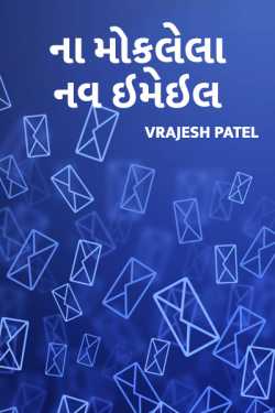 Nine emails that I never sent by Vrajesh Patel in Gujarati