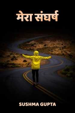 Sushma Gupta द्वारा लिखित  Mera sangharsh बुक Hindi में प्रकाशित