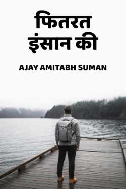 Ajay Amitabh Suman द्वारा लिखित  fitrat insaan ki बुक Hindi में प्रकाशित