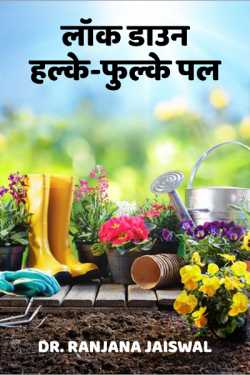 Dr.Ranjana Jaiswal द्वारा लिखित  lock down halke fulke pal बुक Hindi में प्रकाशित