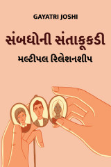 સંબધોની સંતાકૂકડી by Gayatri Joshi in Gujarati