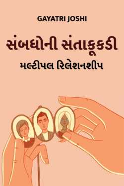 sambandho ni santakukadi by Gayatri Joshi in Gujarati