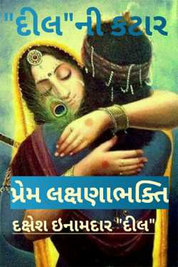 Dakshesh Inamdar દ્વારા Dil  Ni Kataar - PremLakshana Bhakti ગુજરાતીમાં