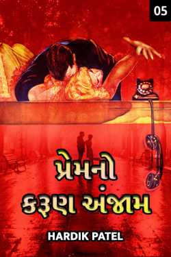 Prem no karun anjam - 5 by Hardik Patel in Gujarati